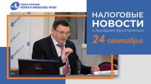 Налоговые новости от Аркадия Брызгалина 24 сентября 2021 г