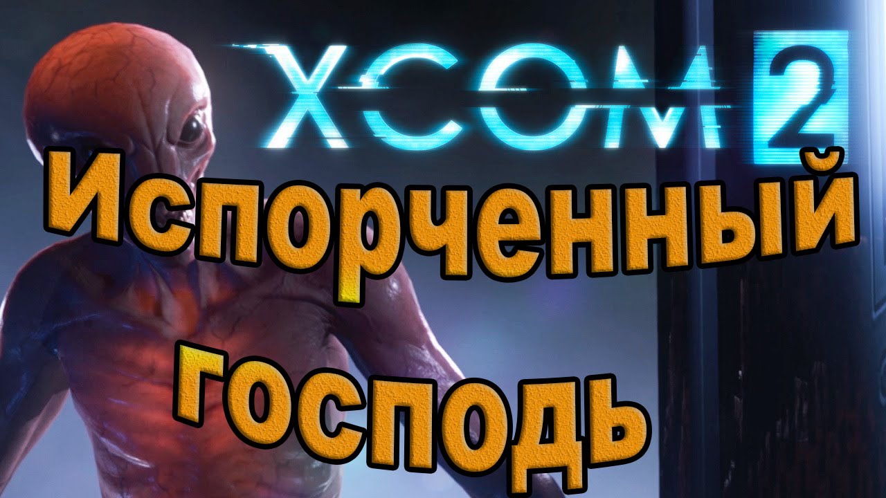 Xcom 2. Испорченный господь.