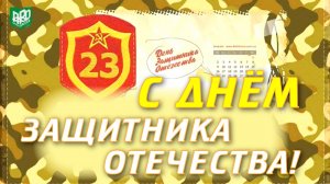 23 февраля - С Днём Защитника Отечества!