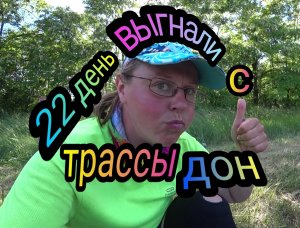 Женское велопутешествие! Великий Новгород - море! 22 день! Павловск! Выгнали с платной трассы.