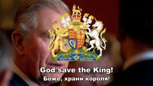 Гимн Великобритании (2022) - "God save the King!"