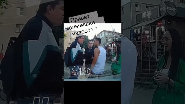 Привет мальчишки.. чавоо.. нормально разговаривай в …Чебоксарах