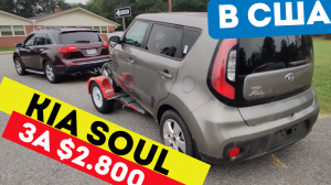 Авто из США | Купил битую Киа Соул (Kia Soul) на аукционе, посмотрим во сколько станет после ремонта