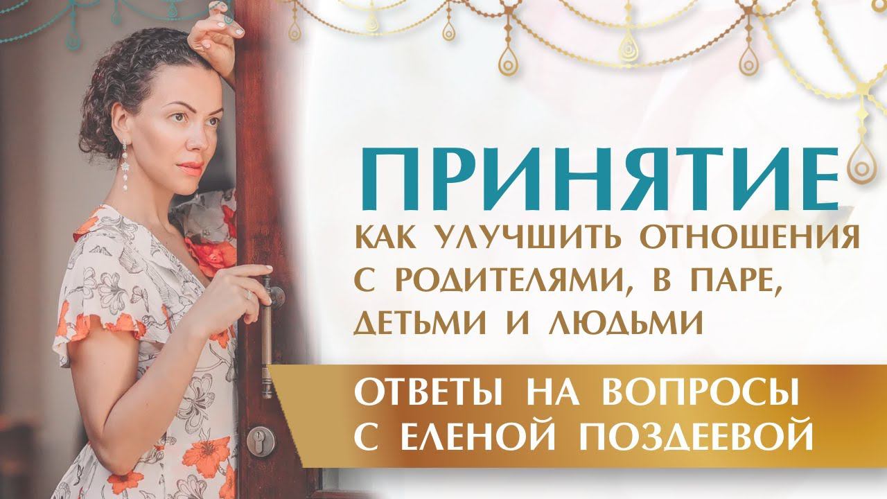 ПРИНЯТИЕ. Как научиться принимать Родителей такими какие они есть. Ответы на вопросы  Елена Поздеева
