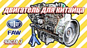 Сборка двигателя для китайского тягача FAW///часть 3