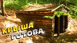 Крыша в землянке готова. ЛЕСНОЙ ДОМ. ЗЕМЛЯНКА. ИЗБА.