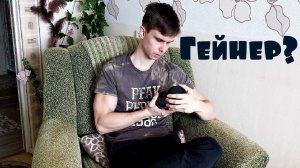Что такое гейнер? Как его употреблять?!