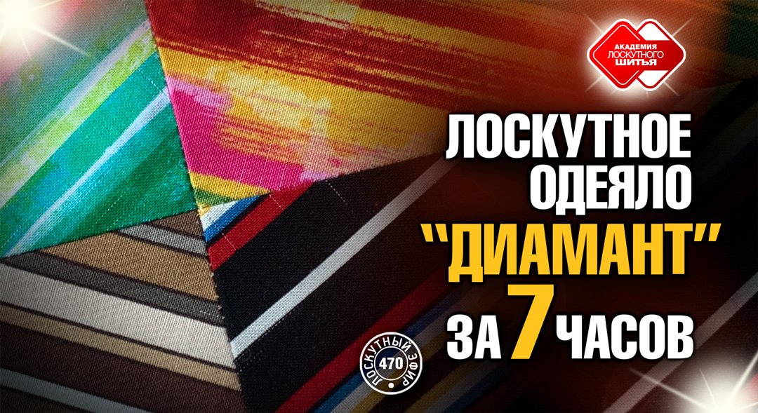 Лоскутный эфир 470. Лоскутное одеяло 