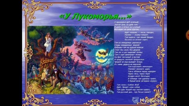 Фото стиха у лукоморья дуб зеленый
