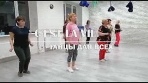 Се ля ви, фрагмент занятия в студии Silver, г. Колпино. "Танцы для всех"