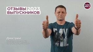 Отзыв Дмитрия, выпускника колледжа КПСУ в 2023 году