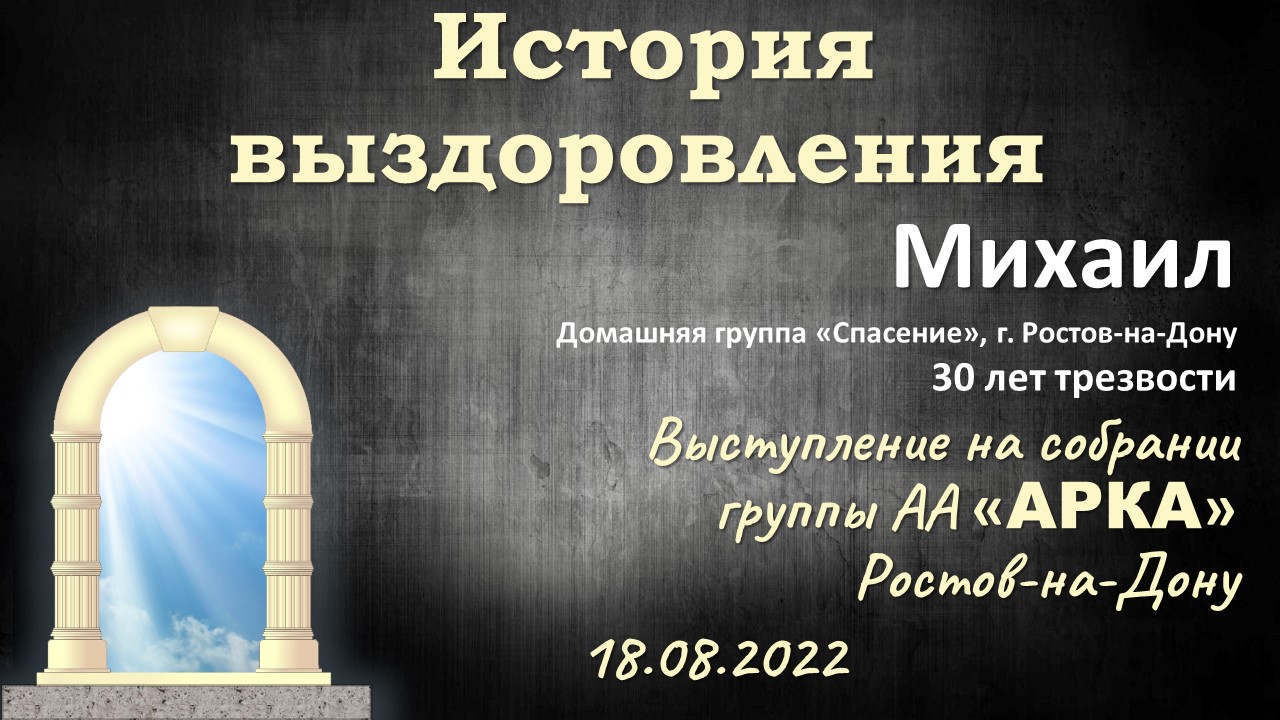 История выздоровления
Михаил
Домашняя группа «Спасение», г. Ростов-на-Дону
30 лет трезвости