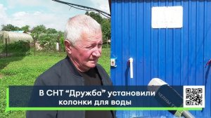 В СНТ "Дружба" установили колонки для воды