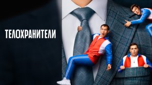 Телохранители (сериал, 1 сезон) – Трейлер (2023)