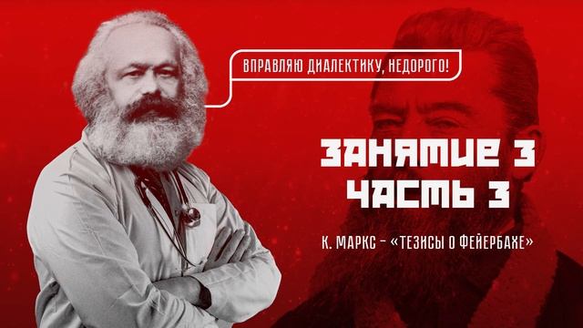 Занятие 3, часть 3. К. Маркс - «Тезисы о Фейербахе» смотреть онлайн