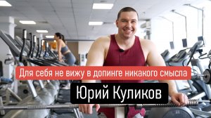 Юрий Куликов | Спортивный клуб Марк Аврелий