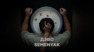 ДЭВО x SEMENYAK - АБВГД | Премьера трека 2023 #НоваяМузыка #ПремьераТрека