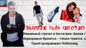 Выпуск №86 20/09/20 Навальный строчит в Инстаграм, Киркоров призвал Баскова не метать бисер