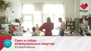 «Вышел в коридор – жги, что хочешь». Смех и слёзы коммунальных квартир | Это было смешно