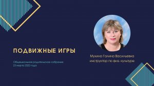 Общешкольное родительское собрание, 21.03.2022, Мухина Г.В.