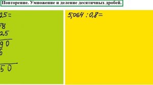 5 класс. повторение.умножение и деление десятичных дробей
