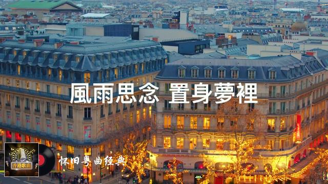 【經典粵語歌曲】粵語歌曲歌词版《醇酒醉影、光輝歲月、情人知己、千千闕歌、情已逝 、夕陽之歌 、飘雪、一生不變、情已逝、敢爱敢做》粤语经典怀旧歌曲 - 這些首歌带你回到80 90年代！