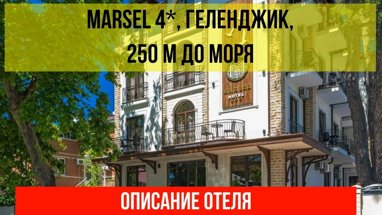 ГОСТИНИЦА MARSEL 4* в Геленджике, описание отеля