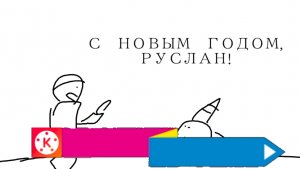 Фильм «С новым годом, Руслан!» Kinemaster