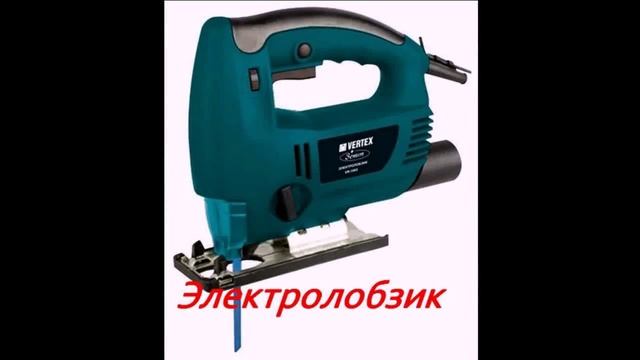 Электро-инструмент. - Electric Tool.