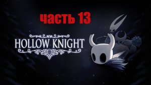 Очень тяжёлая игра! (Hollow knight)