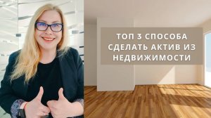 ТОП 3 способа как из пассивной недвижимости сделать актив и получать доход | Недвижимость Крыма