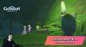 Геншин Импакт #150 ➤ Варуна-гата ➤ Задание мира ➤ Спящие корни ➤ Прохождение игры Genshin Impact