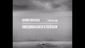 Вмешиваемся в пейзаж. Что за кадром? Yuri Pritisk backstage.