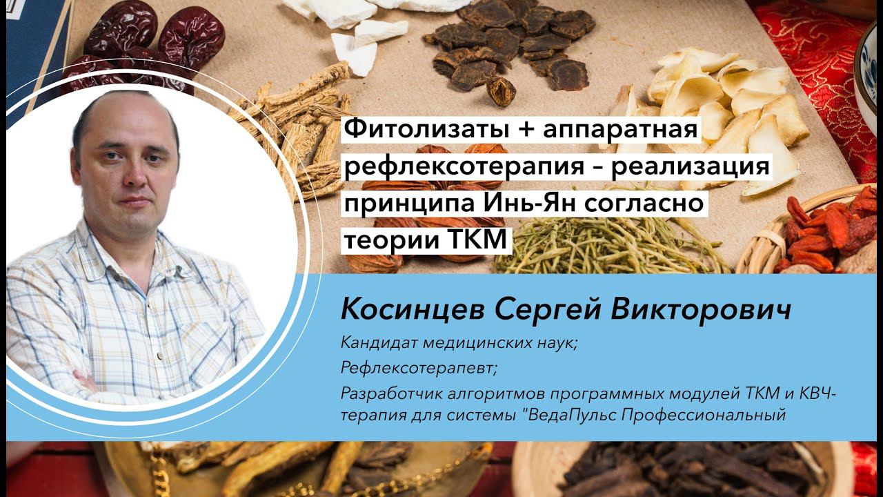 "Фитолизаты + аппаратная рефлексотерапия – реализация принципа Инь-Ян согласно теории ТКМ"
