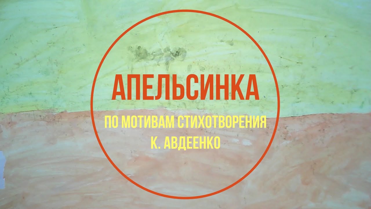 Мультфильм 'Апельсинка'