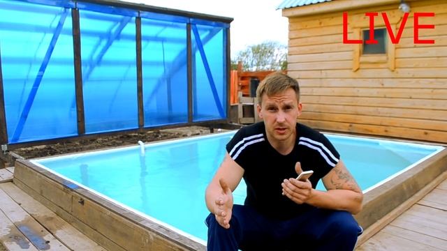 (LIVE) налил и очистил  БАССЕЙН ) ОТВЕЧАЮ НА ВОПРОС ПО ХИМИИ ! смотреть онлайн