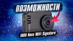 iBOX Nova WiFi Signature - Обзор возможностей видеорегистратора с радар детектором!
