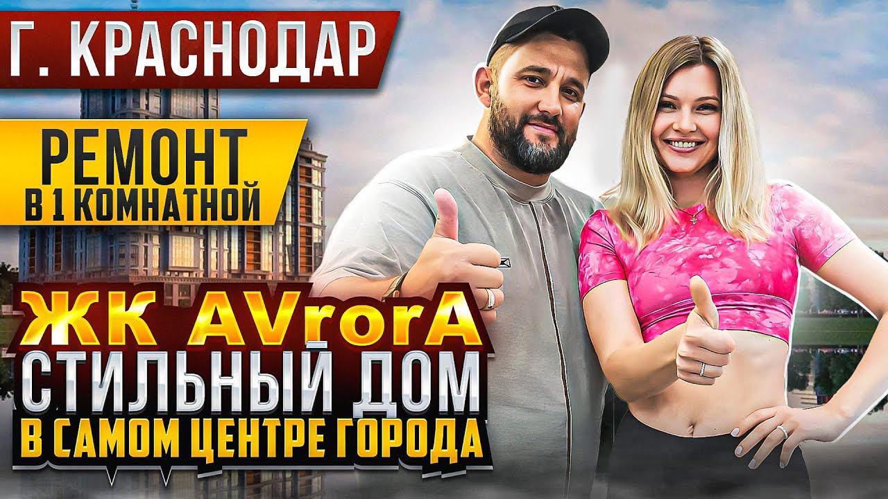ЖК AVRORA | СТИЛЬНЫЙ ДОМ В ЦЕНТРЕ ГОРОДА | РЕМОНТ 1-комнатной квартиры ӏ Краснодар
