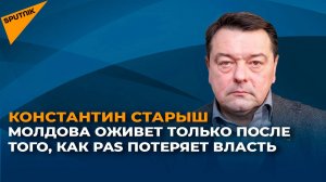 Почему при правлении партии PAS и президента Санду ни о какой самостоятельности и субъектности Молдо