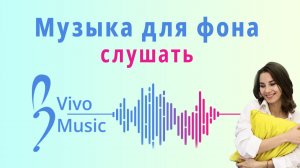 Душевная музыка для фона | Импровизация Vivo Music