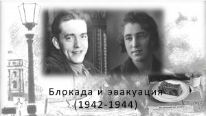 Дьяконов. Н.А. Блокада и эвакуация. Сад Эпикура. "Проект Читаем вместе"