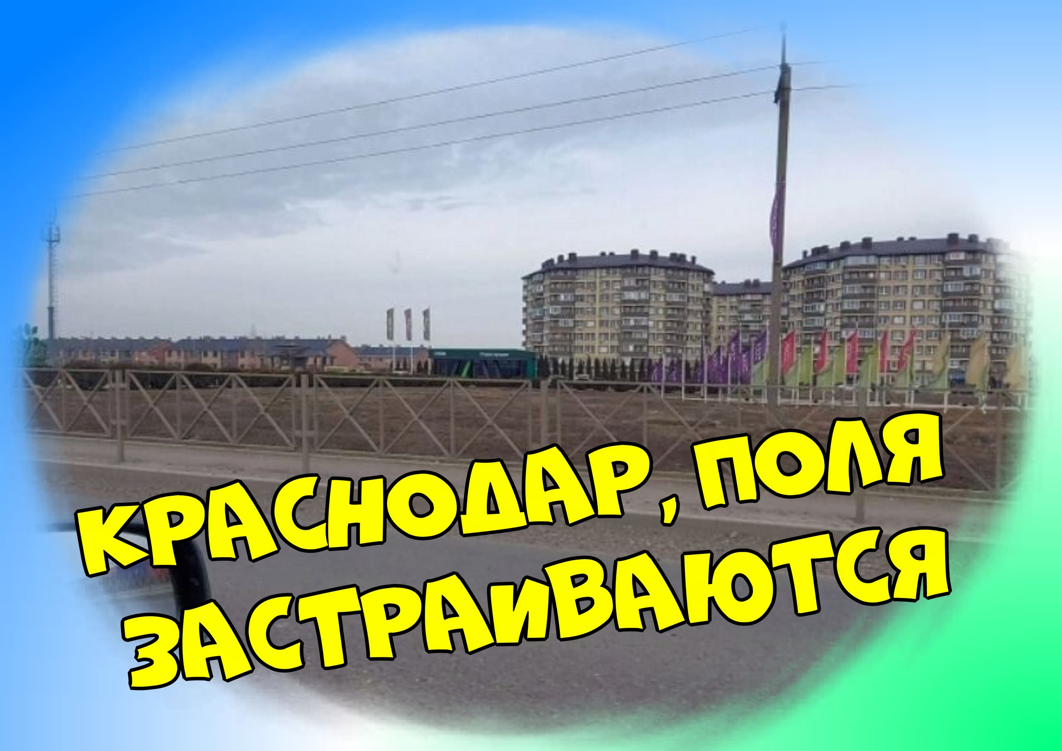 Краснодар. Бум переезда, все поля перед городом застраиваются многоэтажками.