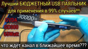 Похоже я нашёл себе ИДЕАЛЬНЫЙ ПАЯЛЬНИК для применения в 99% случаев. Обзор USB паяльника GVDA GD300