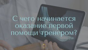 С чего начинается оказание первой медицинской помощи тренером?