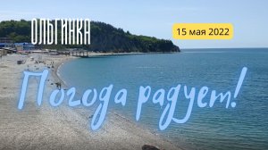 15 мая 2022/ Ольгинка/ Погода сегодня радует, пляж, море