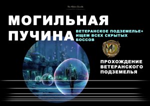 Могильная Пучина ветеранское подземелье + все скрытые боссы. Гайд по прохождению, Затерянные глубины