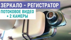 ? НА ЧТО СПОСОБНО НЕДОРОГОЕ ЗЕРКАЛО-РЕГИСТРАТОР С ЗАДНЕЙ КАМЕРОЙ И ПОТОКОВЫМ ВИДЕО С АЛИЭКСПРЕСС