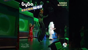 ?Впервые в Баку""Буба: КосмосШОУ"" 21.05.2023 ⏰ 12:00
