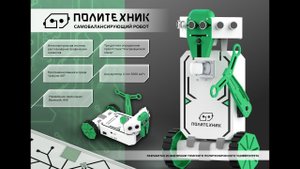 Робот - конструктор "Политехник"