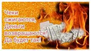 Сжигание чеков - ритуал на возврат денег с помощью огня